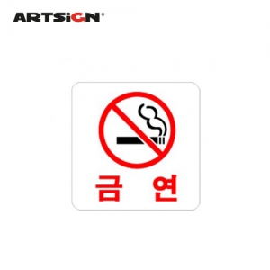 [아트사인] 금연