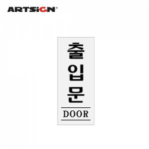 [아트사인] 출입문(DOOR)