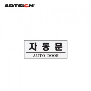 [아트사인] 자동문(AUTO DOOR)