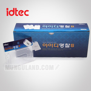 idtec 아이디텍 사원증케이스 [2301/묶음상품]아이디명찰(군)아크릴(54x85mm)(300개단위판매)