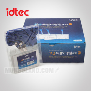 idtec 아이디텍 [1310/묶음상품]고급목걸이명찰(1호)민(87x57mm)(300개단위판매)